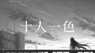 十人一色 / ゆらも feat.初音ミク