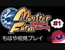 #1【実況】何にも覚えてないけど既プレイ【モンスターファーム】（Switch版）