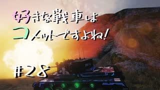 【wot】好きな戦車はコメットですよね!Part28【ゆっくり実況】