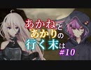 【ACVD】あかねとあかりの行く末は #10【VOICEROID遊劇場】