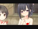 【エロゲ実況】まいてつ＃１９【Lose】