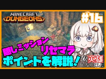 私、英雄になりました#16～周回必須の隠しミッション(湿っぽい洞窟)の解放方法と攻略～【Minecraft Dungeons/VOICEROID実況解説プレイ】