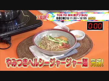 やみつきヘルシージャージャー麺 ～ホントの3分間クッキング～