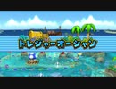 【マリオパーティ9】シングルモード トレジャーオーシャン【TAS】
