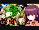 【VOICEROIDキッチン】きりたんのお手軽おつまみ10「鶏肉のやーつ」