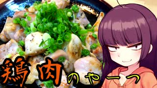 【VOICEROIDキッチン】きりたんのお手軽おつまみ10「鶏肉のやーつ」