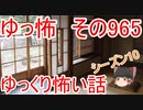 【ゆっ怖】ゆっくり怖い話・その965【怪談】