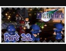 【実況】ファイナルファンタジーⅦやろうぜ！　その３２ッ！