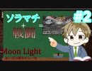 【初投稿】〔MoonLight#2〕ソラマチ＋戦闘･･･。意味はわかるね？〔Moon Light〕【謎解き脱出MAP】