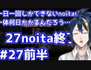 【縛りプレイ】　#27 前半　一日一回しかできないnoitaは一体何日かかるんだろう…？【noita】