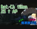 【WoT】エマの戦車旅行記56日目 ~Bat.-Chatillon 25 t AP~【ゆっくり実況】