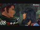 【#08】もう一度モナドを振るう実況-カルナ-【ゼノブレイドDE】