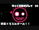 【Just shapes & Beats】ゆっくり実況プレイpart2