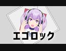 【MMD】HAL エゴロック