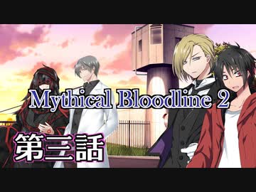 【ダブルクロス3rd】Mythical Bloodline2：赤い影～第三話～【ゆっくりTRPG】