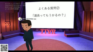 よくある質問議員編 - 鈴木けんぽう渋谷区議 #TTVR 第8回放送 5分で得意話をするエンタメ型プレゼン企画 2020年6月7日 #clustervr にて開催