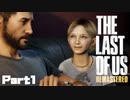 【実況】イケオジと少女とキノコ感染者と…#１【The Last of Us】