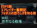 【地球防衛軍５】エアレイダー奮闘記　フォボスの恐ろしさを知る旅　Ｍ４０【実況】