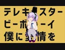 【MMD】HAL テレキャスタービーボーイ