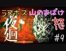 【夜廻】不気味な夜の街を彷徨う少女が恐怖体験する part9 終【初見実況プレイ】