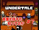 『UNDERTALE』言葉を話す花を知ってるか実況#7