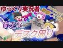 ゆっくり実況者の残念なデスク周り　茶番