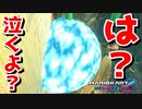 青こうらくらいすぎてもはやトラウマレベル【マリオカート8デラックス】
