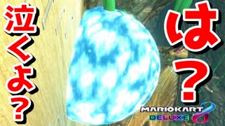 青こうらくらいすぎてもはやトラウマレベル【マリオカート8デラックス】