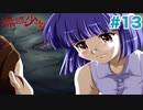 【実況】THE恋愛ホラーアドベンチャー 漂流少女【Part13】