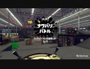 [Splatoon2]リバイバルフェス プレイ動画 その６