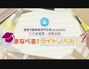 2020　東放学園映画専門学校 presents　大久保瑠美・桑原由気　まなべる！ライトノベル！ 2020年6月8日#11