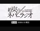 第40回「約束のネバーラジオ」2020年6月8日