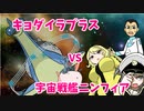 【ポケモン剣盾】 対戦ゆっくり実況033 キョダイラプラスvs宇宙戦艦ニンフィア