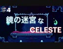 死にゲーCELESTEをスピード狂が実況プレイPart４/足でまといのアルパカを助ける