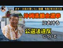 沖縄県議選における公選法違反について　ボギー大佐の言いたい放題　2020年06月05日　21時頃　放送分