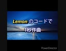 米津玄師のレモンのコード進行で曲作ってみた