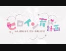 【歌ってみた】ヒロイン育成計画 ver.色葉家のひより