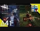 Δ41【ホラー】タナようの『Dead by Daylight シーズン3』。【ふれんず(づ)】