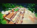 毎日マインクラフト -Day75- ちゃんと試作してないから配置に迷う