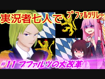 【EU4】実況者七人でプファルツリレー　#11プファルツの大改革