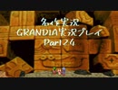 関西人二人、忘れられない冒険に出る[GRANDIA HD実況プレイpart24]