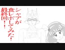 【ガンダム】シャアが食レポしてみた!最終回!!