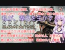 【SEKIRO】私が、葦名を生かす！ #6【VOICEROID実況】