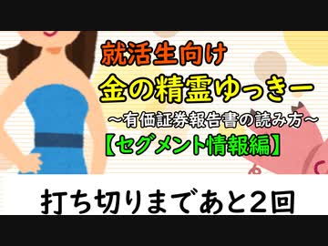 金の精霊ゆっきー③　～有価証券報告書の読み方【セグメント情報編】～