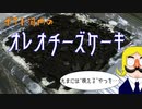 ポテト河内の オレオチーズケーキ