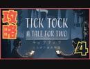 #4【TICK TOCK】カラス〜なぜ鳴くの〜？？？【まいと&わのや】【協力/謎解き】
