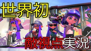【スプラトゥーン2】世界初！敵視点実況！【世界初】