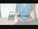 『プロドラマーへの道』46日目/1000日