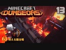 ゆっくりマイクラダンジョンズ Part13【Minecraft Dungeons】