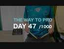 『プロドラマーへの道』47日目/1000日